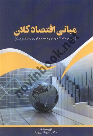 مبانی اقتصاد کلان (برای دانشجویان حسابداری و مدیریت) سهیلا بی ریا انتشارات نور علم